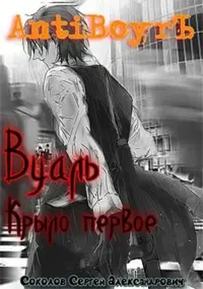 Вуаль. Крыло первое [СИ]