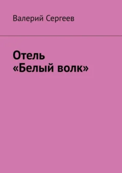 Отель «Белый волк»