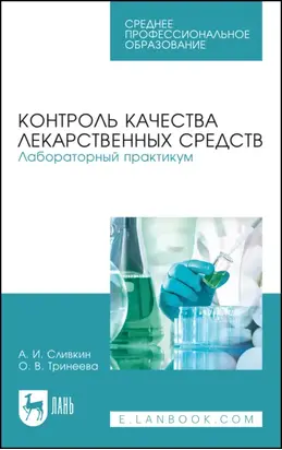 Контроль качества лекарственных средств. Лабораторный практикум. Учебно-методическое пособие для СПО. 8-е издание, исправленное и дополненное