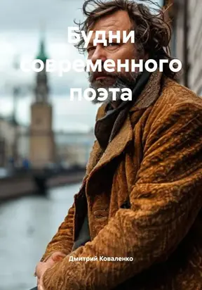 Будни современного поэта