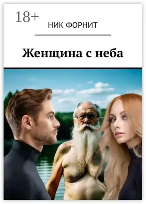 Женщина с неба