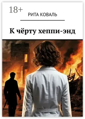 К чёрту хеппи-энд