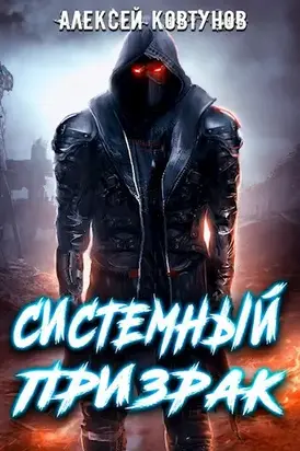 Системный призрак [СИ]