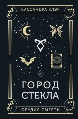 Орудия Смерти. Город стекла