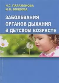 Заболевания органов дыхания в детском возрасте