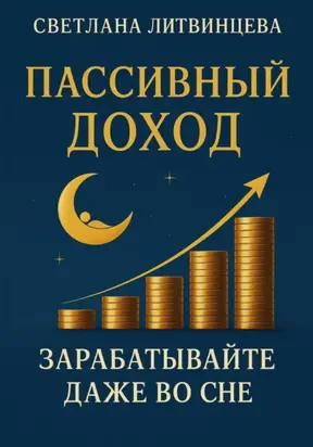 Пассивный доход. Зарабатывайте даже во сне