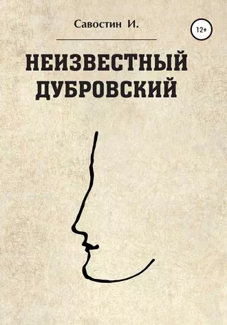 Неизвестный Дубровский