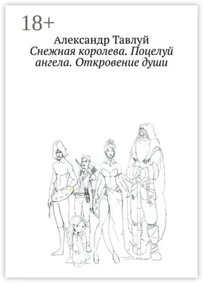 Снежная королева. Поцелуй ангела. Откровение души