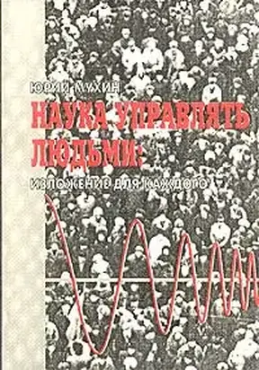 Наука Управлять Людьми. Изложение Для Каждого