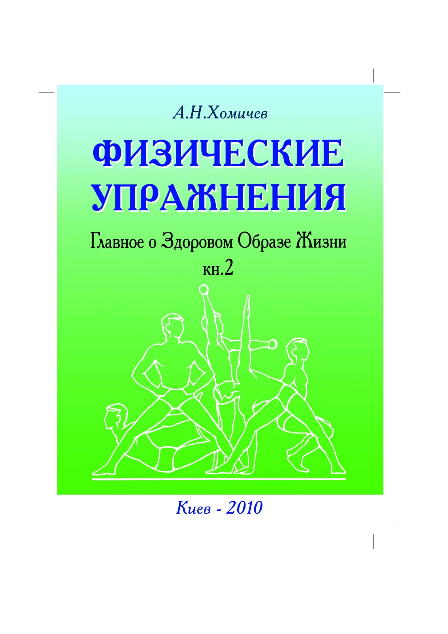 ФИЗИЧЕСКИЕ УПРАЖНЕНИЯ Главное о Здоровом Образе Жизни. Книга 2