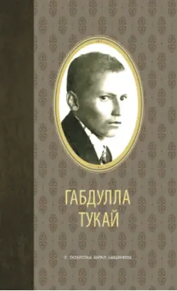 Сайланма әсәрләр / Избранное (тат.)