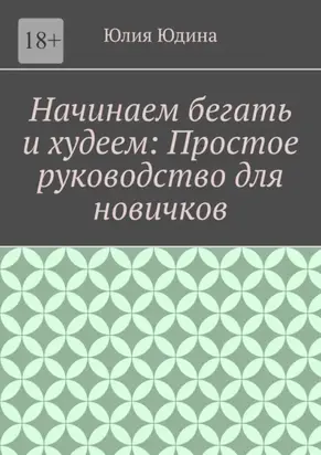 Начинаем бегать и худеем: Простое руководство для новичков