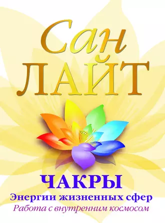 Чакры – энергии жизненных сфер. Работа с внутренним космосом