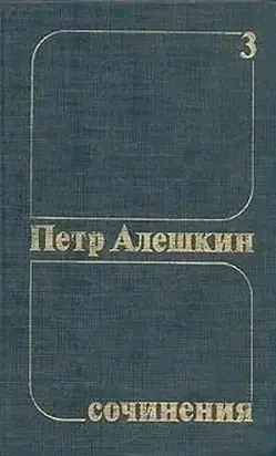Петр Алешкин. Собрание сочинений. Том 3