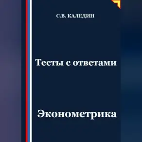 Тесты с ответами. Эконометрика