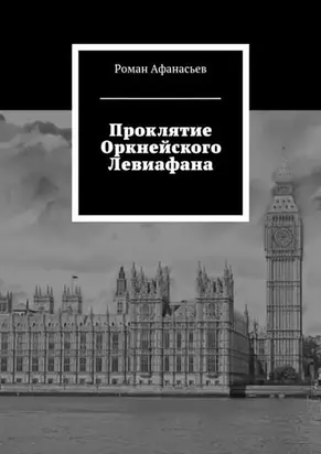Проклятие Оркнейского Левиафана [СИ]