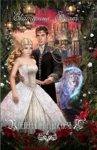 Невеста на одну ночь 2 [СИ]