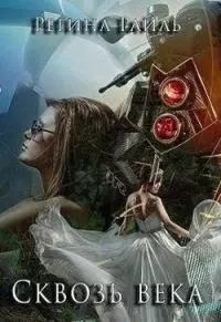 Сквозь века [СИ]