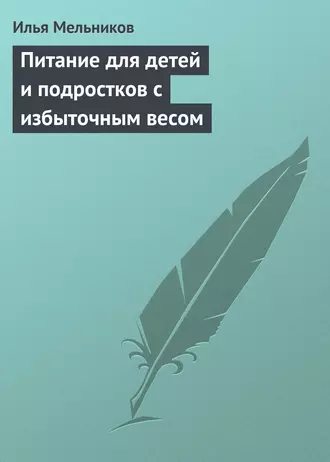 Питание для детей и подростков с избыточным весом