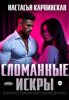 Сломанные искры