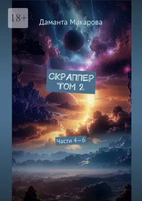 Скраппер. Том 2. Части 4—6