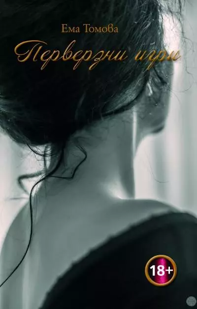 Перверзни игри