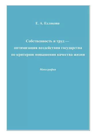 Собственность и труд – оптимизация воздействия государства по критерию повышения качества жизни