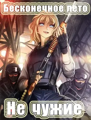 Не чужие [СИ]