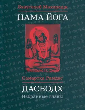 Дасбодх. Избранные главы