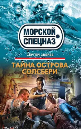 Тайна острова Солсбери