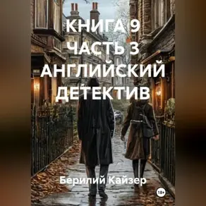 КНИГА 9 ЧАСТЬ 3 АНГЛИЙСКИЙ ДЕТЕКТИВ