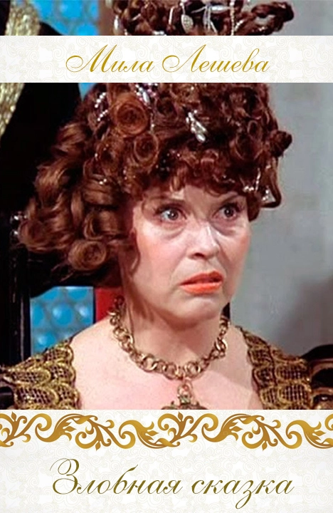 Злобная сказка [СИ]