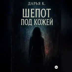 Шепот по кожей