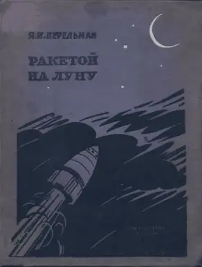 Ракетой на Луну