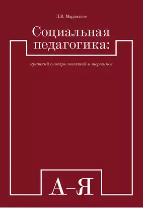 Социальная педагогика: краткий словарь понятий и терминов