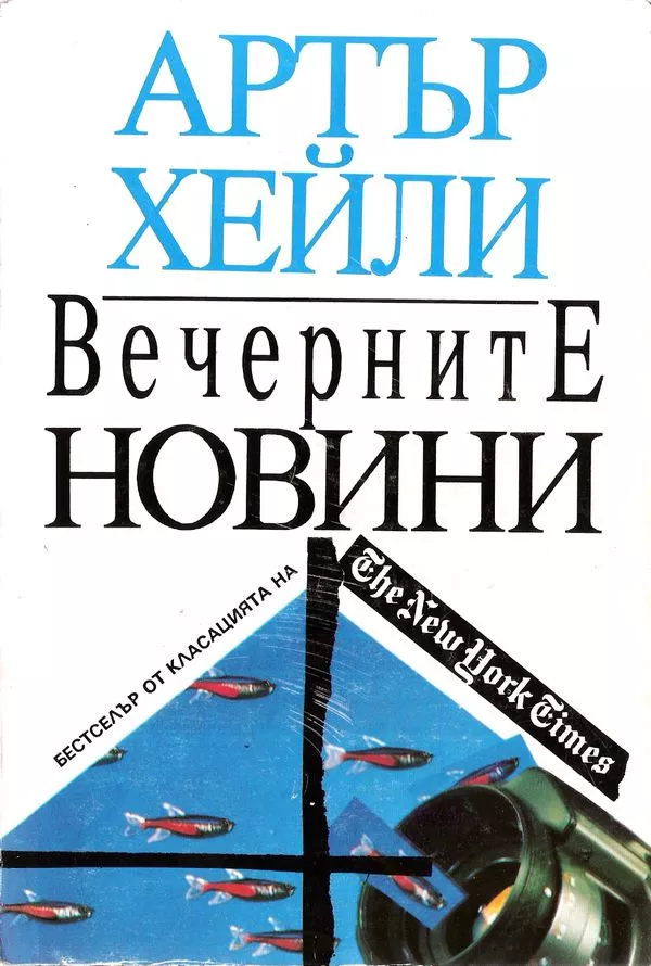 Вечерните новини