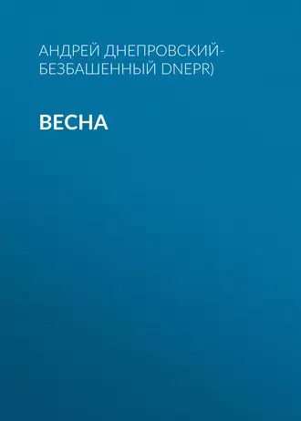Весна