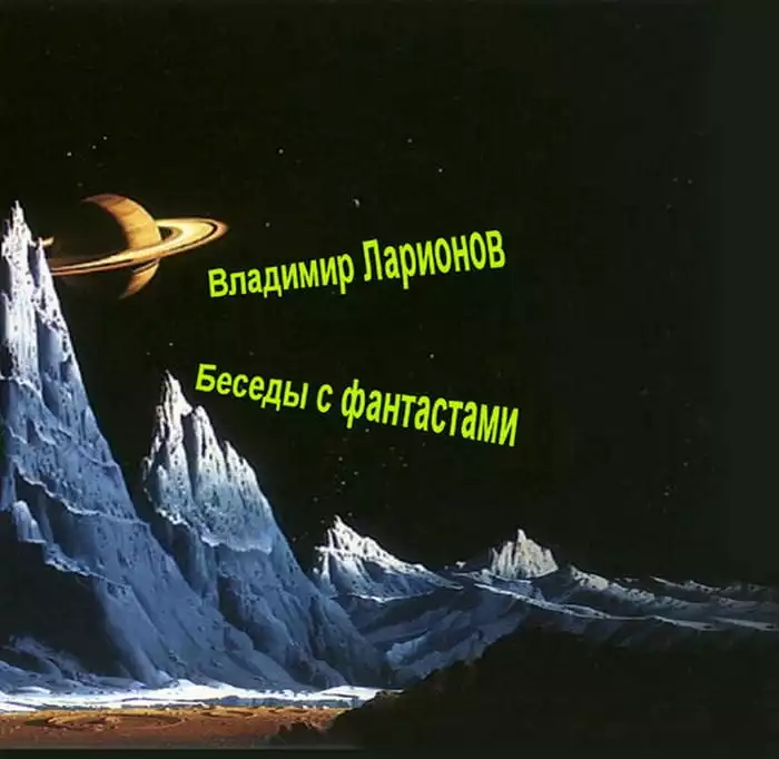 Беседы с фантастами