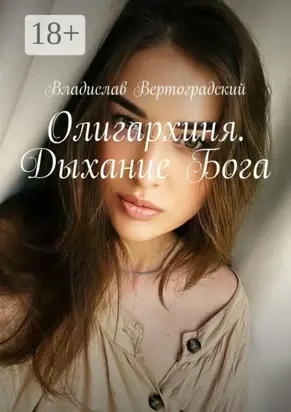 Олигархиня. Дыхание Бога