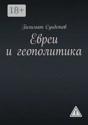 Евреи и геополитика