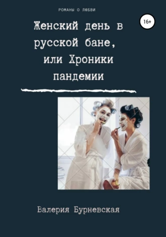 Женский день в русской бане, или Хроники пандемии