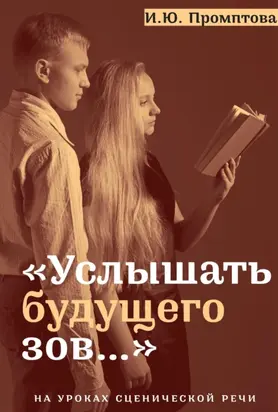 «Услышать будущего зов…». На уроках сценической речи