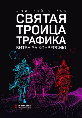 Святая троица трафика. Битва за конверсию