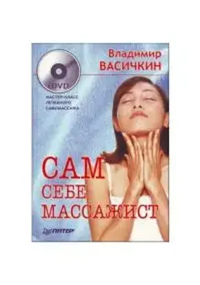 Сам себе массажист