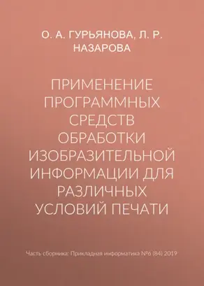 Применение программных средств обработки изобразительной информации для различных условий печати