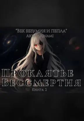 Проклятье бессмертия. Книга 2
