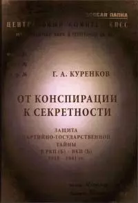 От конспирации к секретности