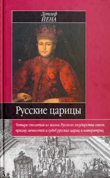 Русские царицы (1547-1918)