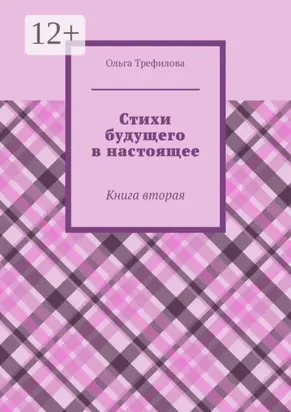 Стихи будущего в настоящее. Книга вторая