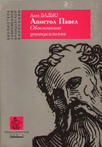 Апостол Павел. Обоснование универсализма